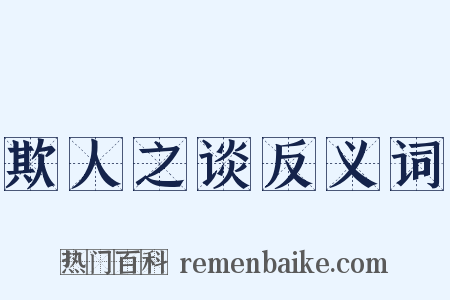 欺人之谈反义词是什么意思的图片